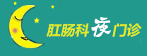 肛肠科夜门诊